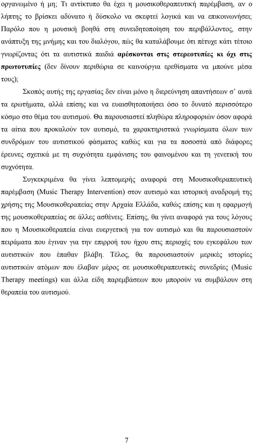 δίνουν περιθώρια σε καινούργια ερεθίσµατα να µπούνε µέσα τους); Σκοπός αυτής της εργασίας δεν είναι µόνο η διερεύνηση απαντήσεων σ αυτά τα ερωτήµατα, αλλά επίσης και να ευαισθητοποιήσει όσο το δυνατό