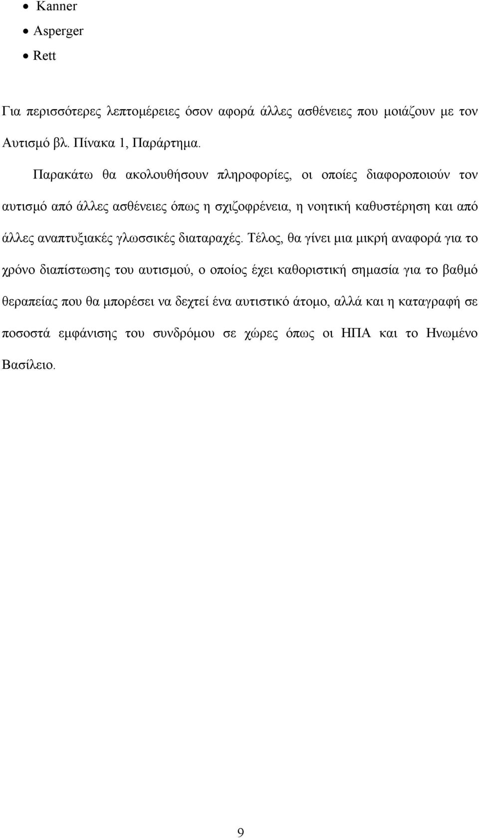 άλλες αναπτυξιακές γλωσσικές διαταραχές.