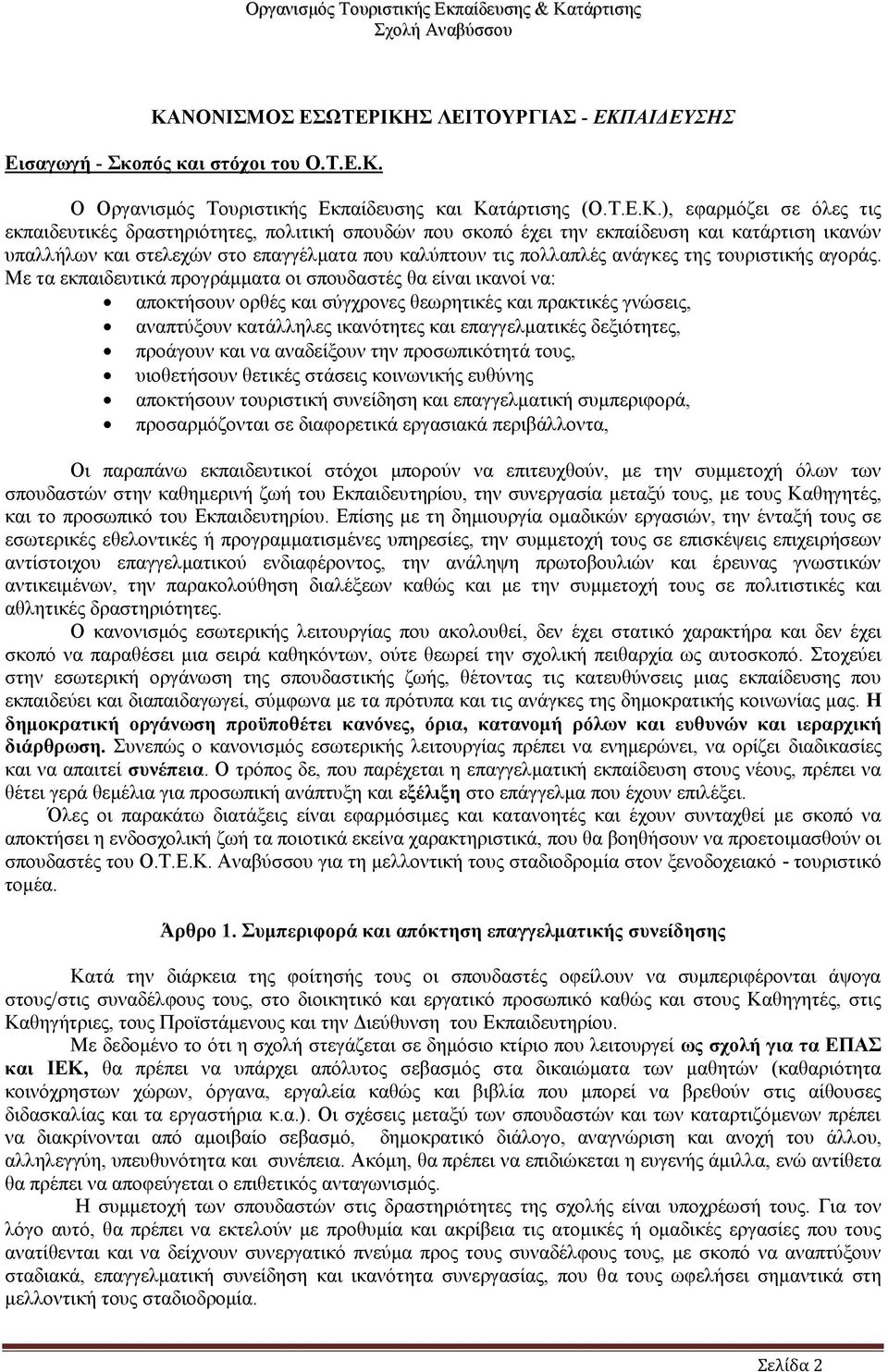 Με τα εκπαιδευτικά προγράμματα οι σπουδαστές θα είναι ικανοί να: αποκτήσουν ορθές και σύγχρονες θεωρητικές και πρακτικές γνώσεις, αναπτύξουν κατάλληλες ικανότητες και επαγγελματικές δεξιότητες,