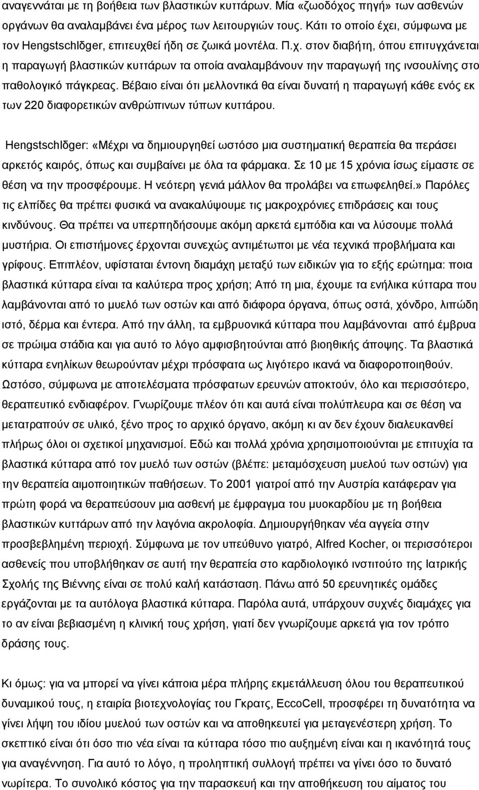 Βέβαιο είναι ότι μελλοντικά θα είναι δυνατή η παραγωγή κάθε ενός εκ των 220 διαφορετικών ανθρώπινων τύπων κυττάρου.