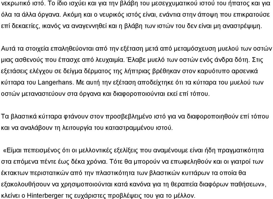 Αυτά τα στοιχεία επαληθεύονται από την εξέταση μετά από μεταμόσχευση μυελού των οστών μιας ασθενούς που έπασχε από λευχαιμία. Έλαβε μυελό των οστών ενός άνδρα δότη.