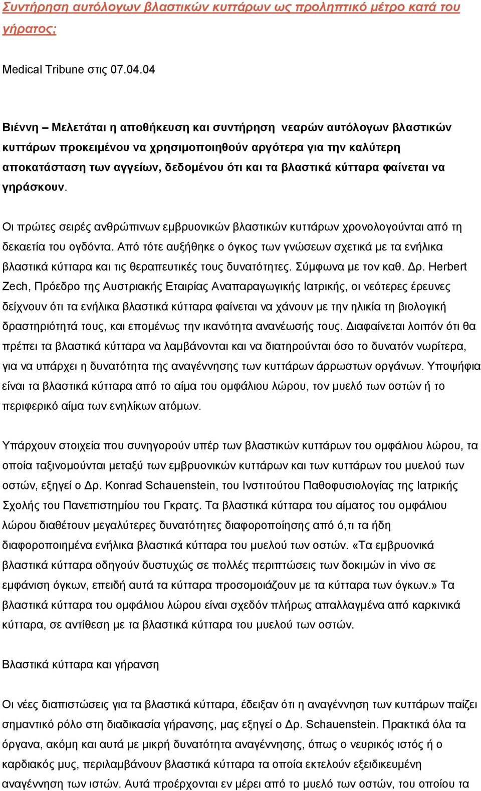 κύτταρα φαίνεται να γηράσκουν. Οι πρώτες σειρές ανθρώπινων εμβρυονικών βλαστικών κυττάρων χρονολογούνται από τη δεκαετία του ογδόντα.