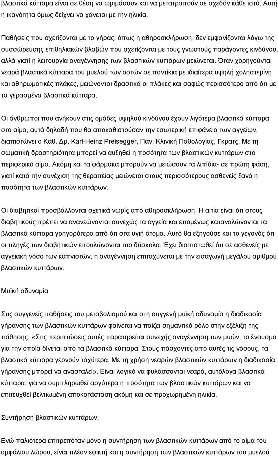 αναγέννησης των βλαστικών κυττάρων μειώνεται.