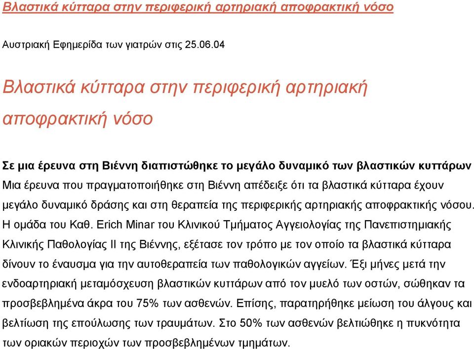 τα βλαστικά κύτταρα έχουν μεγάλο δυναμικό δράσης και στη θεραπεία της περιφερικής αρτηριακής αποφρακτικής νόσου. Η ομάδα του Καθ.