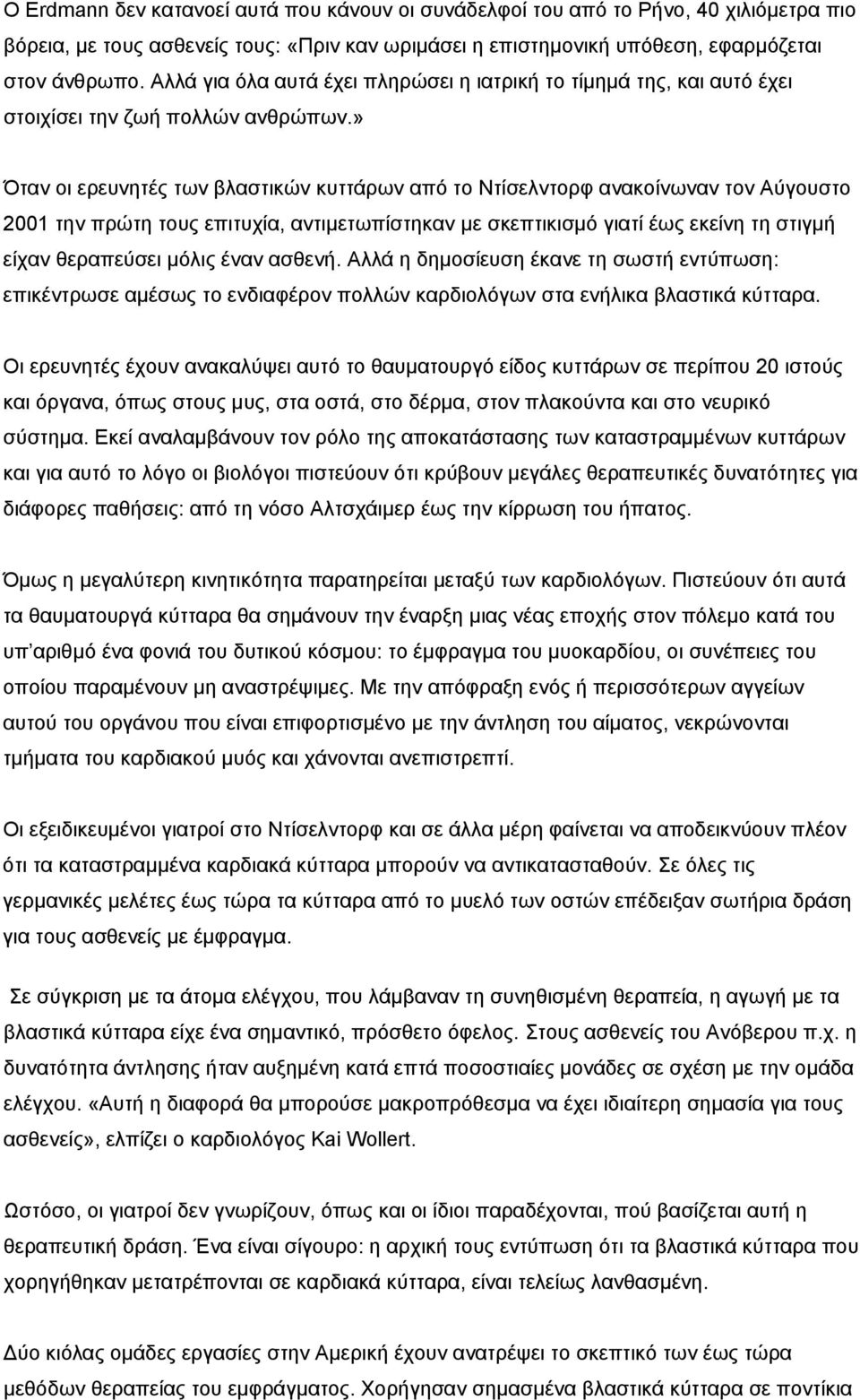 » Όταν οι ερευνητές των βλαστικών κυττάρων από το Ντίσελντορφ ανακοίνωναν τον Αύγουστο 2001 την πρώτη τους επιτυχία, αντιμετωπίστηκαν με σκεπτικισμό γιατί έως εκείνη τη στιγμή είχαν θεραπεύσει μόλις