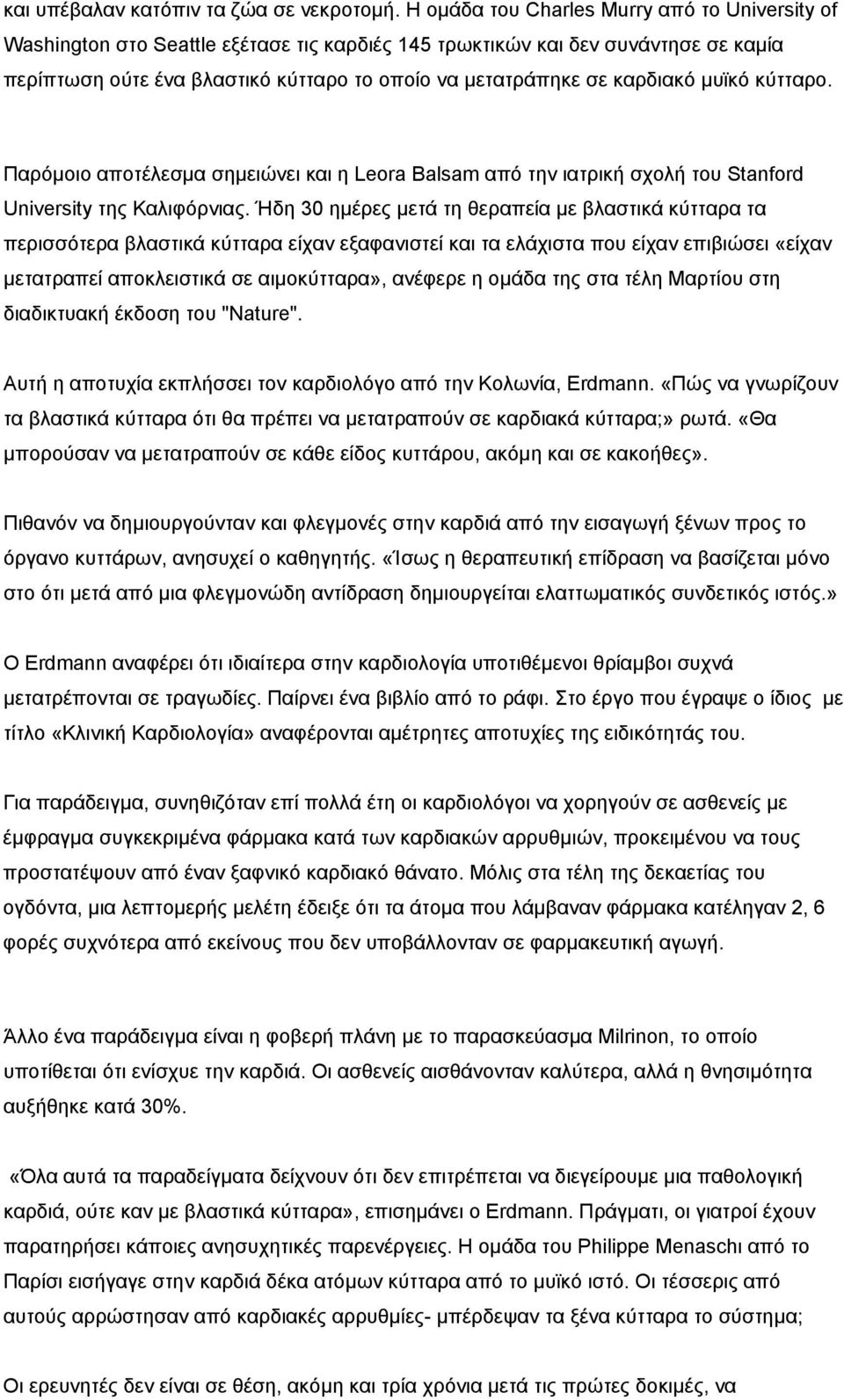 καρδιακό μυϊκό κύτταρο. Παρόμοιο αποτέλεσμα σημειώνει και η Leora Balsam από την ιατρική σχολή του Stanford University της Καλιφόρνιας.