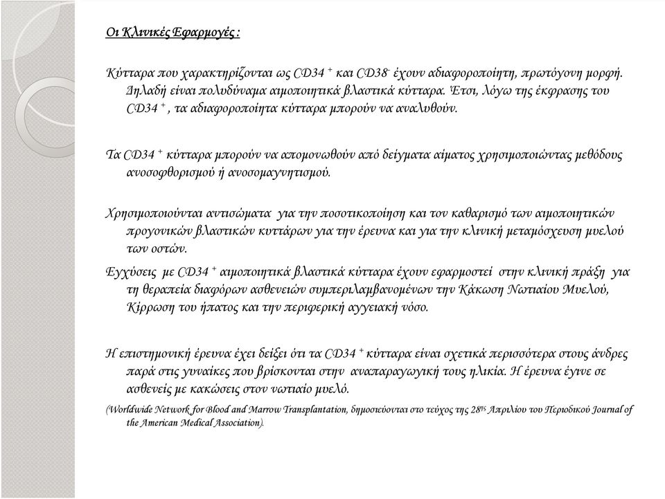 Τα CD34 + κύτταρα µπορούν να αποµονωθούν από δείγµατα αίµατος χρησιµοποιώντας µεθόδους ανοσοφθορισµού ή ανοσοµαγνητισµού.