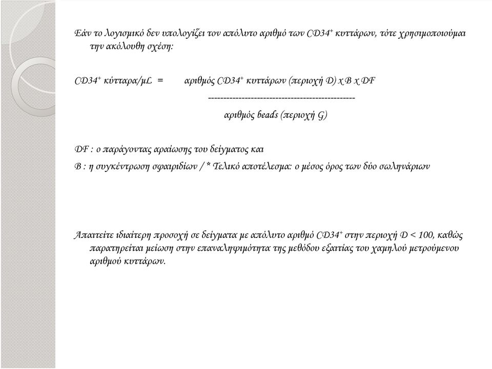 δείγµατος και B : η συγκέντρωση σφαιριδίων / * Τελικό αποτέλεσµα: ο µέσος όρος των δύο σωληνάριων Απαιτείτε ιδιαίτερη προσοχή σε δείγµατα µε