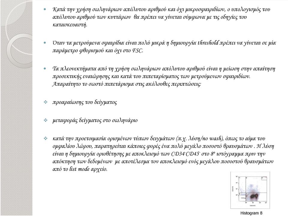 Τα πλεονεκτήµατα από τη χρήση σωληνάριων απόλυτου αριθµού είναι η µείωση στην απαίτηση προσεκτικής εναιώρησης και κατά του πιπεταρίσµατος των µετρούµενων σφαιριδίων.