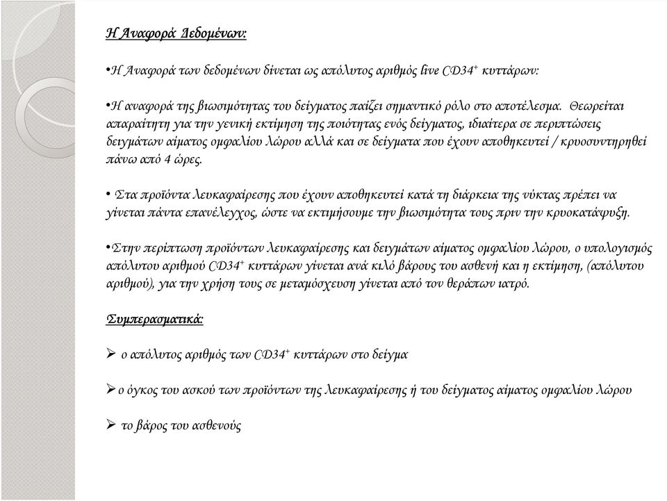 από 4 ώρες. Στα προϊόντα λευκαφαίρεσης που έχουν αποθηκευτεί κατά τη διάρκεια της νύκτας πρέπει να γίνεται πάντα επανέλεγχος, ώστε να εκτιµήσουµε την βιωσιµότητα τους πριν την κρυοκατάψυξη.