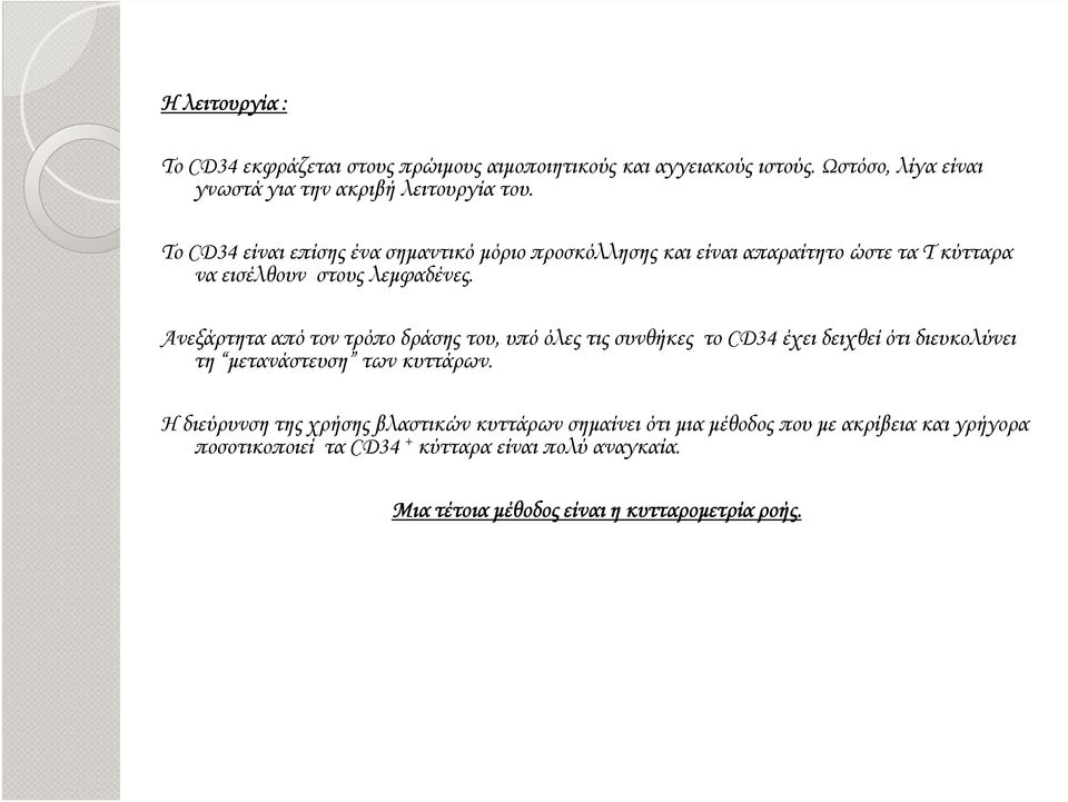 Ανεξάρτητα από τον τρόπο δράσης του, υπό όλες τις συνθήκες το CD34 έχει δειχθεί ότι διευκολύνει τη µετανάστευση των κυττάρων.