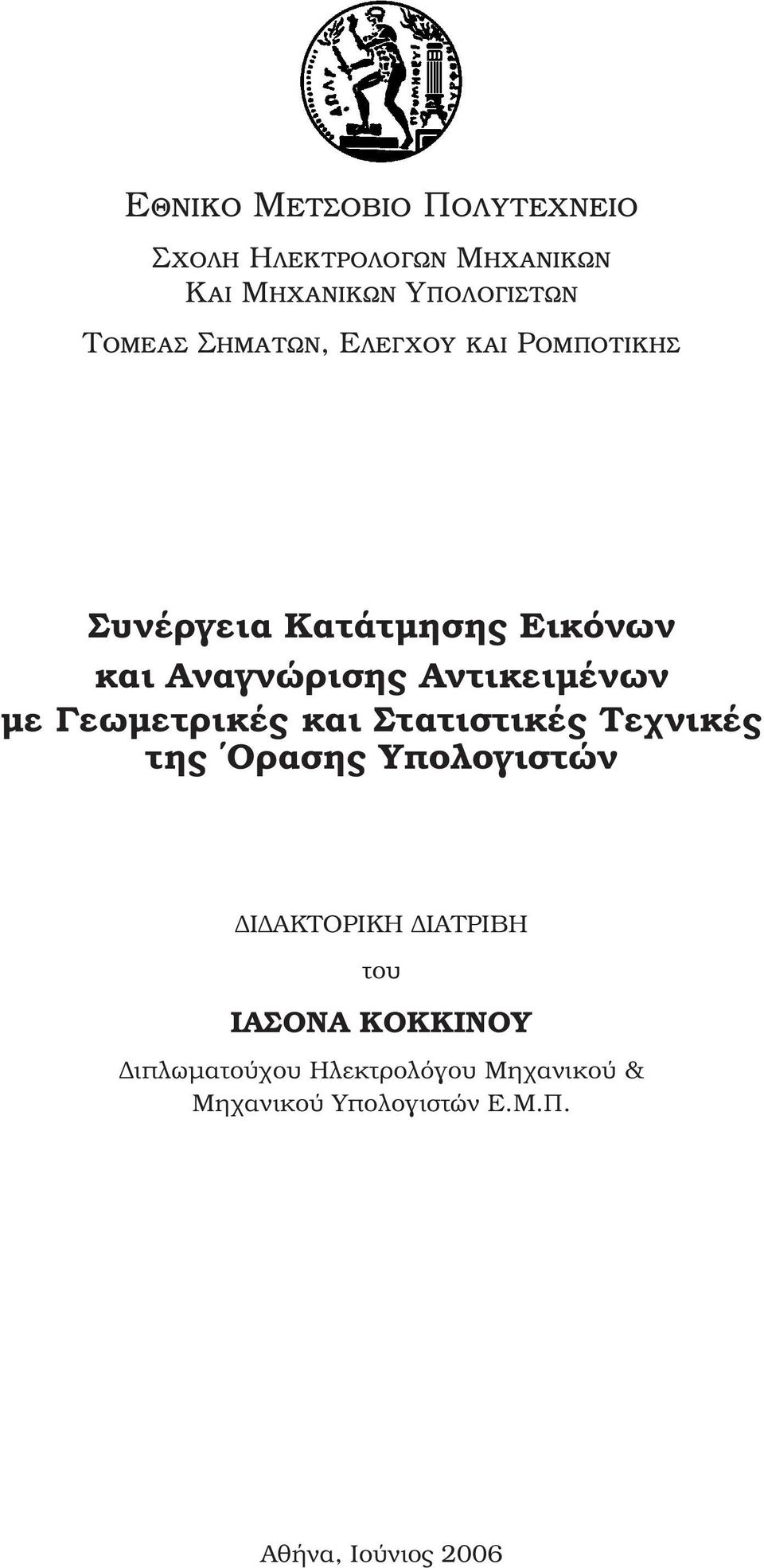 µε Γεωµετρικές και Στατιστικές Τεχνικές της Ορασης Υπολογιστών Ι ΑΚΤΟΡΙΚΗ ΙΑΤΡΙΒΗ του