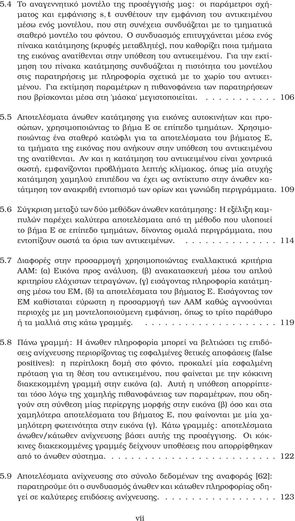 Για την εκτί- µηση του πίνακα κατάτµησης συνδυάζεται η πιστότητα του µοντέλου στις παρατηρήσεις µε πληροφορία σχετικά µε το χωρίο του αντικει- µένου.