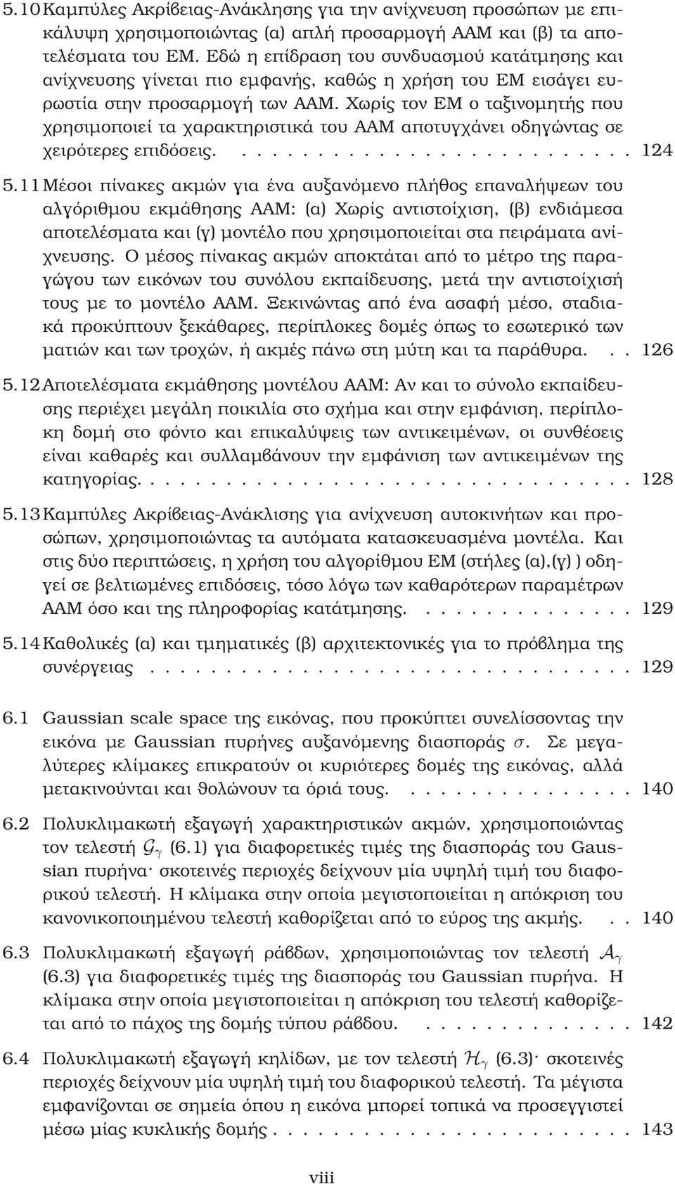 Χωρίς τον ΕΜ ο ταξινοµητής που χρησιµοποιεί τα χαρακτηριστικά του ΑΑΜ αποτυγχάνει οδηγώντας σε χειρότερες επιδόσεις........................... 124 5.