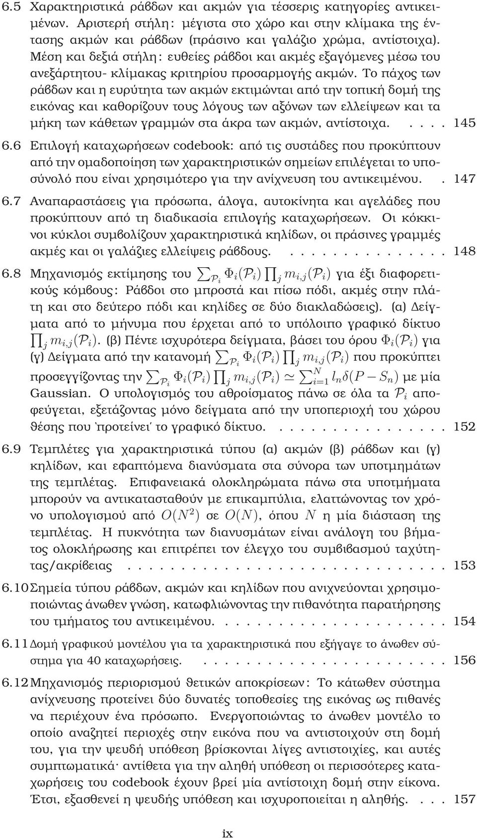 Το πάχος των ϱάβδων και η ευρύτητα των ακµών εκτιµώνται από την τοπική δοµή της εικόνας και καθορίζουν τους λόγους των αξόνων των ελλείψεων και τα µήκη των κάθετων γραµµών στα άκρα των ακµών,