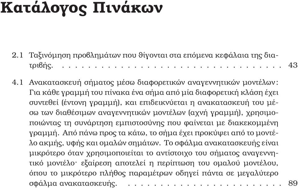 των διαθέσιµων αναγεννητικών µοντέλων (αχνή γραµµή), χρησιµοποιώντας τη συνάρτηση εµπιστοσύνης που ϕαίνεται µε διακεκοµµένη γραµµή.