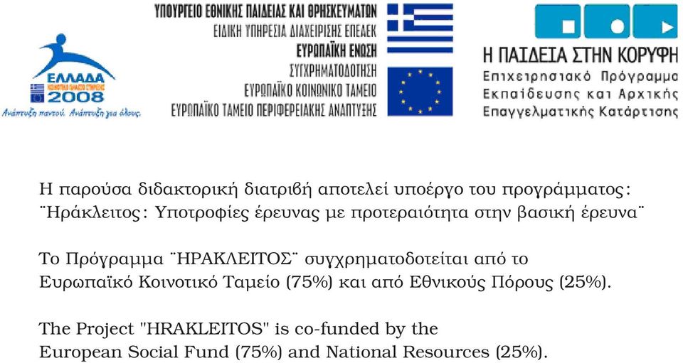 συγχρηµατοδοτείται από το Ευρωπαϊκό Κοινοτικό Ταµείο (75%) και από Εθνικούς Πόρους