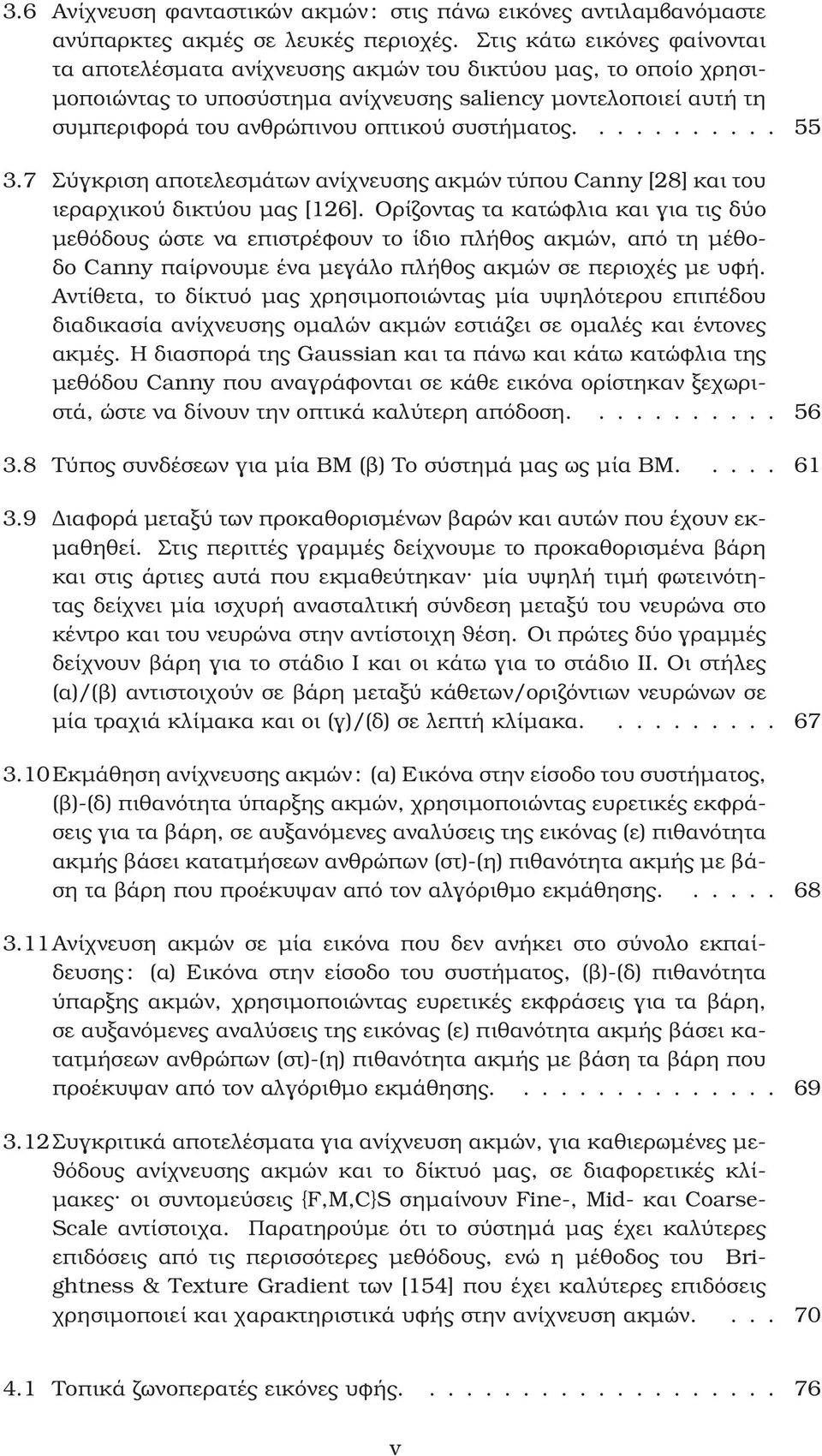 συστήµατος........... 55 3.7 Σύγκριση αποτελεσµάτων ανίχνευσης ακµών τύπου Canny [28] και του ιεραρχικού δικτύου µας [126].