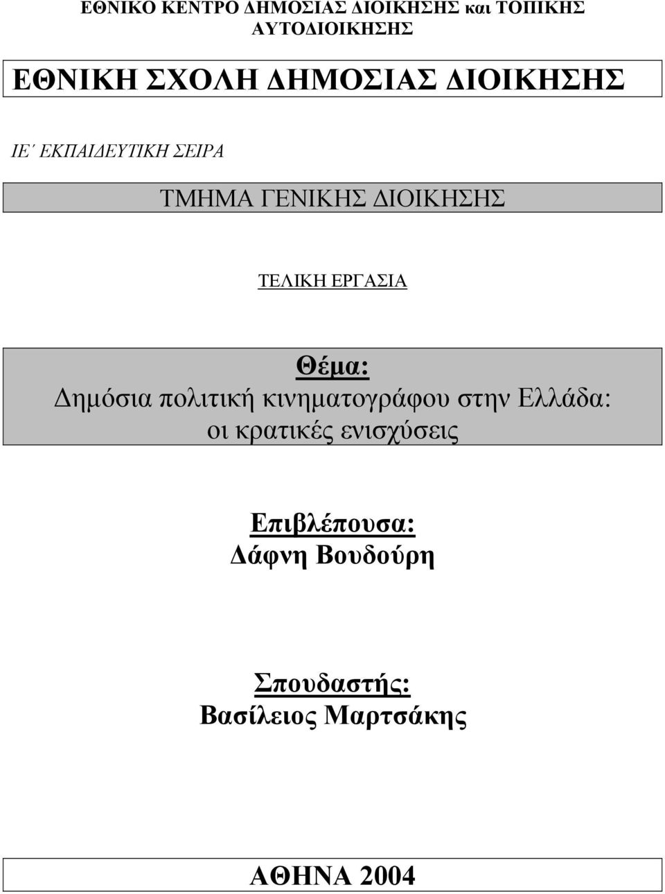 ΕΡΓΑΣΙΑ Θέµα: ηµόσια πολιτική κινηµατογράφου στην Ελλάδα: οι κρατικές