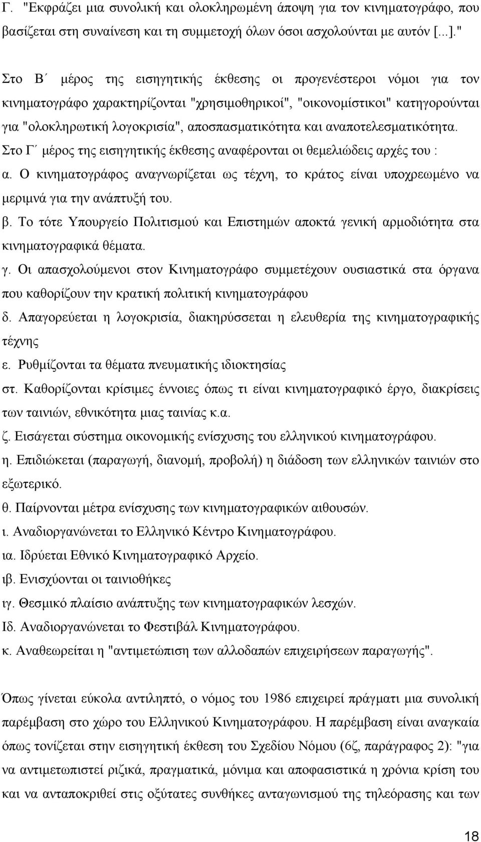 και αναποτελεσµατικότητα. Στο Γ µέρος της εισηγητικής έκθεσης αναφέρονται οι θεµελιώδεις αρχές του : α.