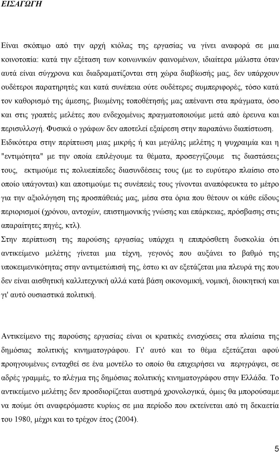 στις γραπτές µελέτες που ενδεχοµένως πραγµατοποιούµε µετά από έρευνα και περισυλλογή. Φυσικά ο γράφων δεν αποτελεί εξαίρεση στην παραπάνω διαπίστωση.