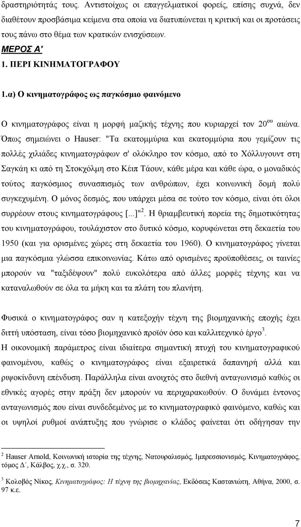 ΠΕΡΙ ΚΙΝΗΜΑΤΟΓΡΑΦΟΥ 1.α) Ο κινηµατογράφος ως παγκόσµιο φαινόµενο Ο κινηµατογράφος είναι η µορφή µαζικής τέχνης που κυριαρχεί τον 20 ου αιώνα.