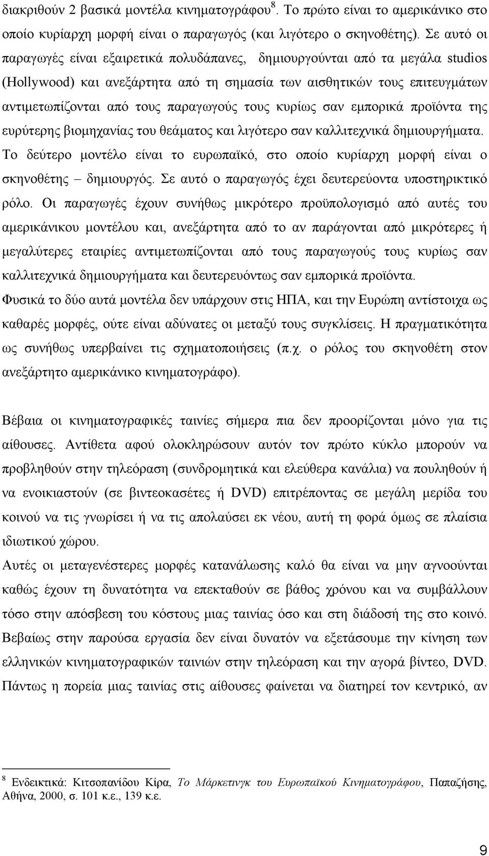 τους κυρίως σαν εµπορικά προϊόντα της ευρύτερης βιοµηχανίας του θεάµατος και λιγότερο σαν καλλιτεχνικά δηµιουργήµατα.