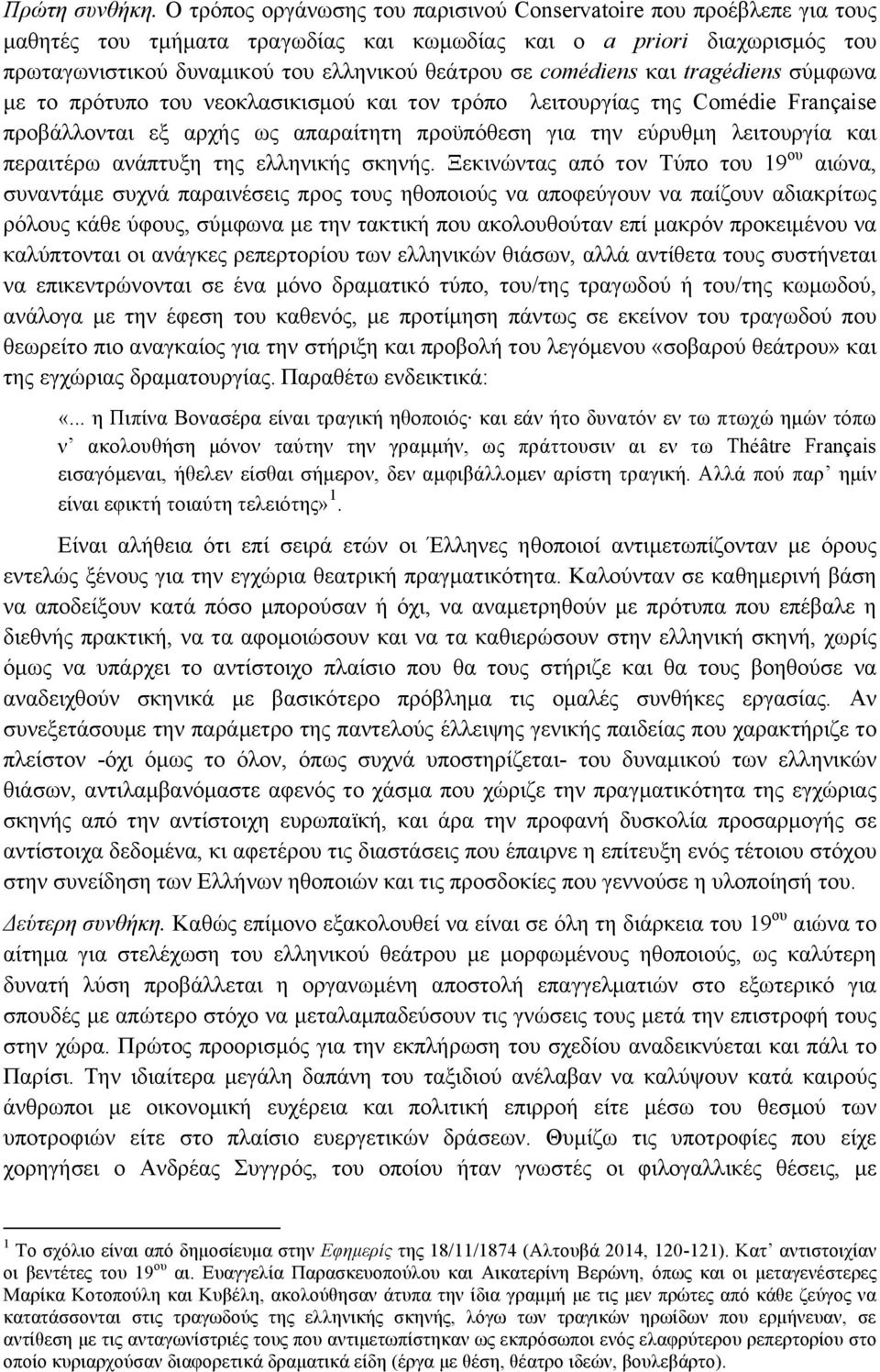 comédiens και tragédiens σύµφωνα µε το πρότυπο του νεοκλασικισµού και τον τρόπο λειτουργίας της Comédie Française προβάλλονται εξ αρχής ως απαραίτητη προϋπόθεση για την εύρυθµη λειτουργία και