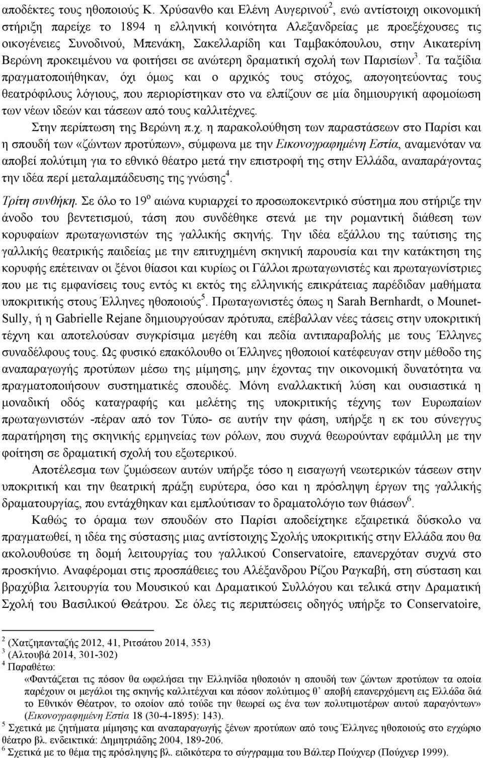 στην Αικατερίνη Βερώνη προκειµένου να φοιτήσει σε ανώτερη δραµατική σχολή των Παρισίων 3.