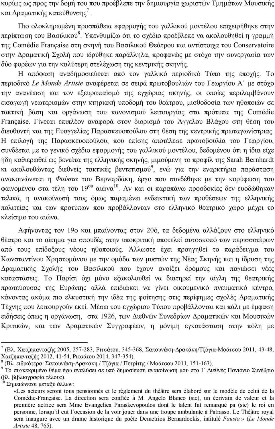 Υπενθυµίζω ότι το σχέδιο προέβλεπε να ακολουθηθεί η γραµµή της Comédie Française στη σκηνή του Βασιλικού Θεάτρου και αντίστοιχα του Conservatoire στην Δραµατική Σχολή που ιδρύθηκε παράλληλα, προφανώς