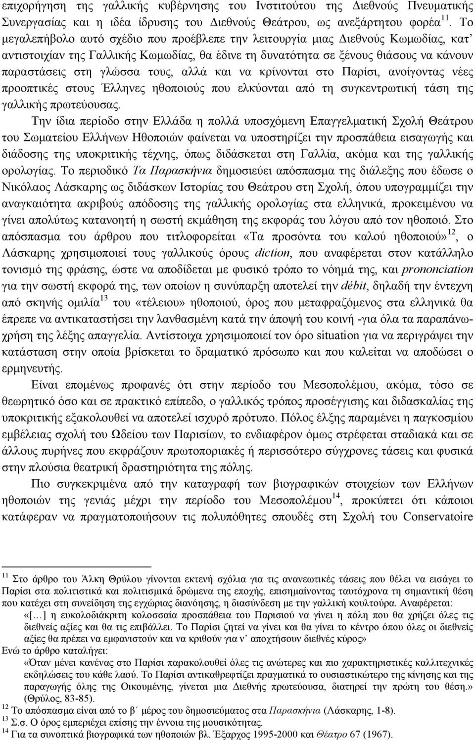 τους, αλλά και να κρίνονται στο Παρίσι, ανοίγοντας νέες προοπτικές στους Έλληνες ηθοποιούς που ελκύονται από τη συγκεντρωτική τάση της γαλλικής πρωτεύουσας.