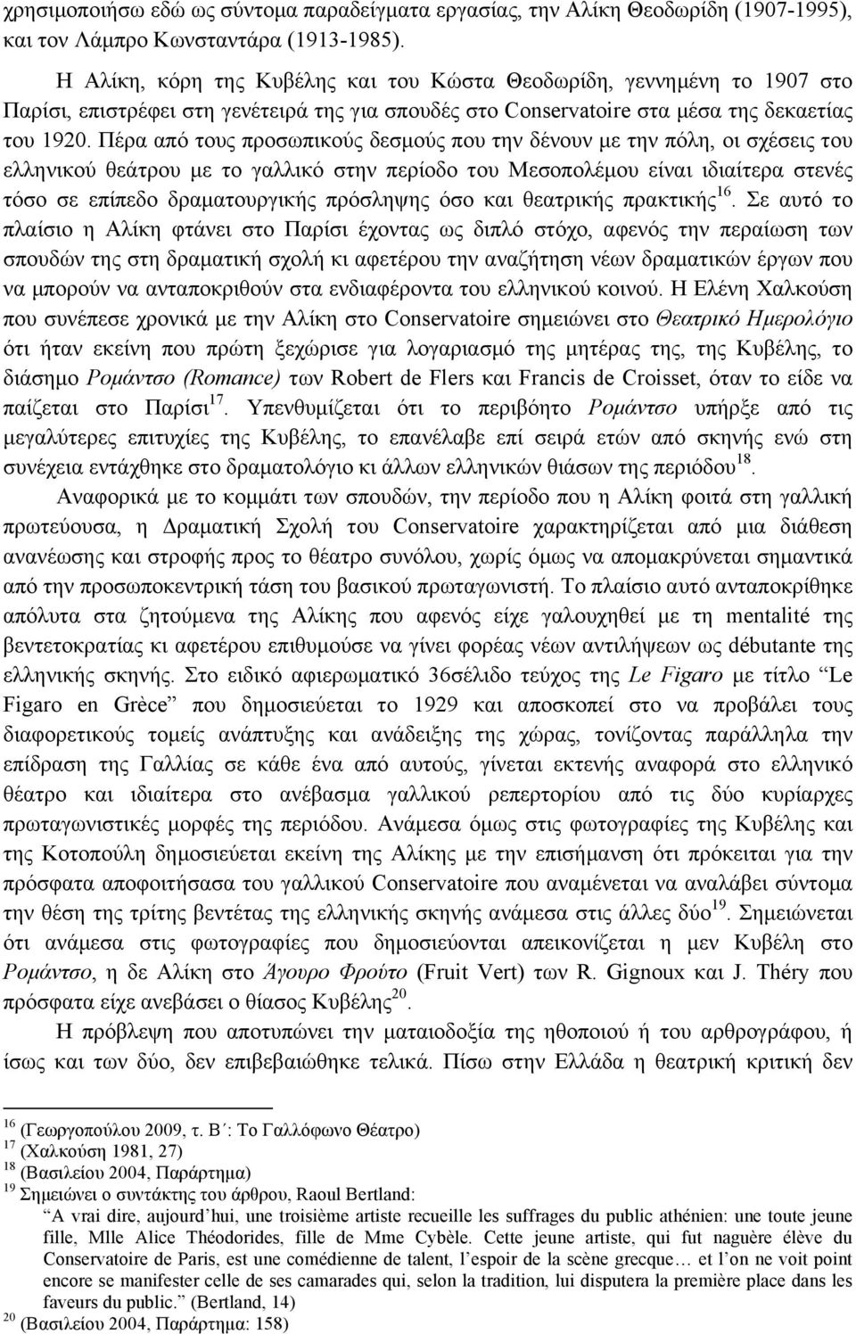 Πέρα από τους προσωπικούς δεσµούς που την δένουν µε την πόλη, οι σχέσεις του ελληνικού θεάτρου µε το γαλλικό στην περίοδο του Μεσοπολέµου είναι ιδιαίτερα στενές τόσο σε επίπεδο δραµατουργικής