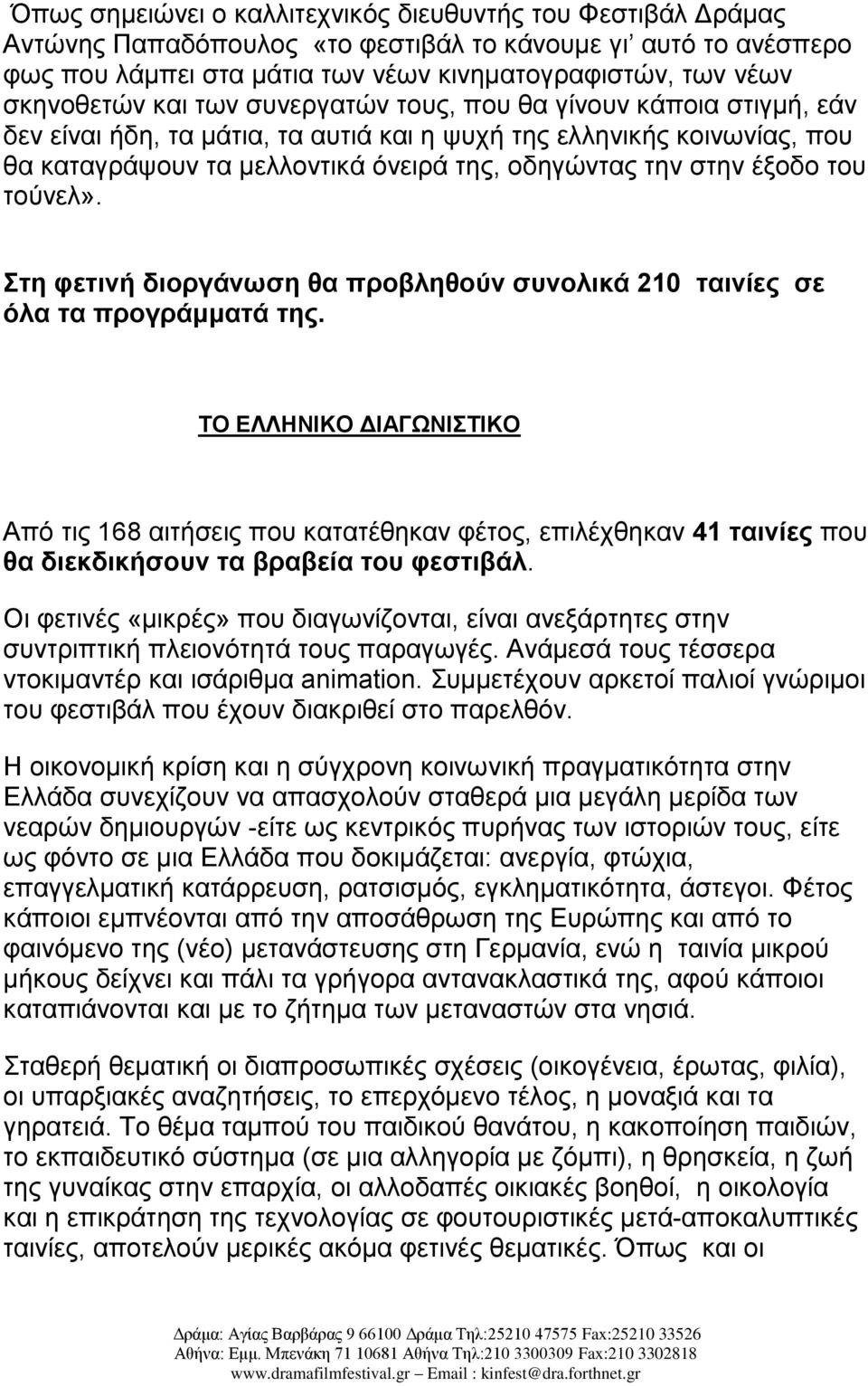 του τούνελ». Στη φετινή διοργάνωση θα προβληθούν συνολικά 210 ταινίες σε όλα τα προγράμματά της.