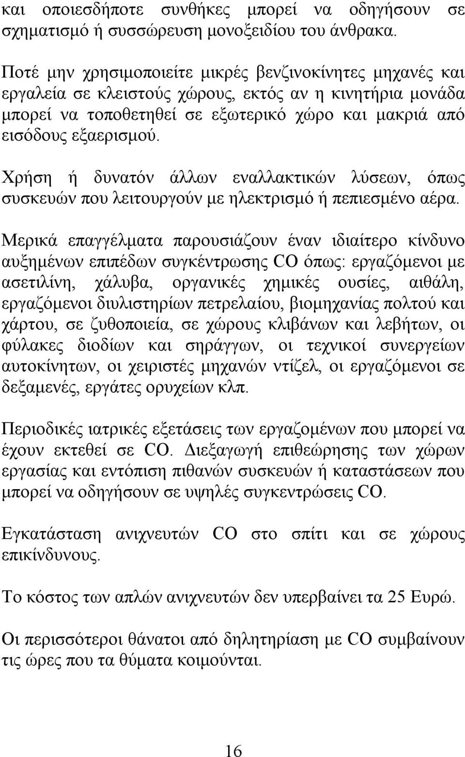 Χρήση ή δυνατόν άλλων εναλλακτικών λύσεων, όπως συσκευών που λειτουργούν με ηλεκτρισμό ή πεπιεσμένο αέρα.