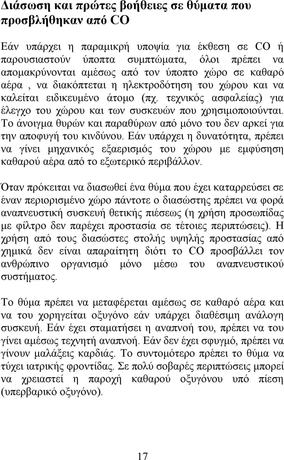 Το άνοιγμα θυρών και παραθύρων από μόνο του δεν αρκεί για την αποφυγή του κινδύνου.