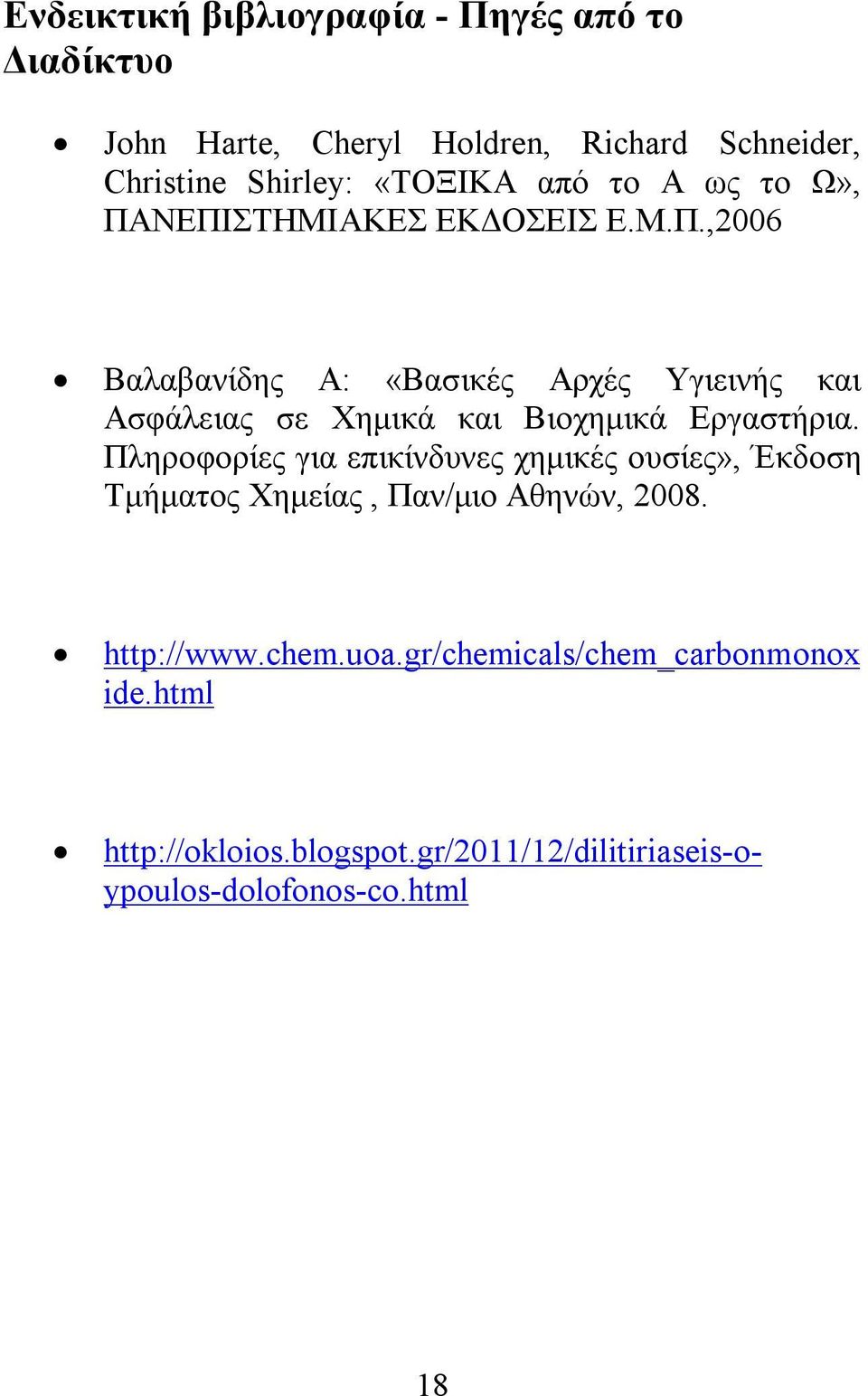 Πληροφορίες για επικίνδυνες χημικές ουσίες», Έκδοση Τμήματος Χημείας, Παν/μιο Αθηνών, 2008. http://www.chem.uoa.