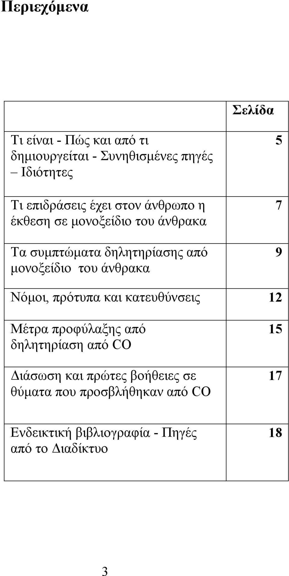 άνθρακα 5 7 9 Νόμοι, πρότυπα και κατευθύνσεις 12 Μέτρα προφύλαξης από δηλητηρίαση από CO Διάσωση και