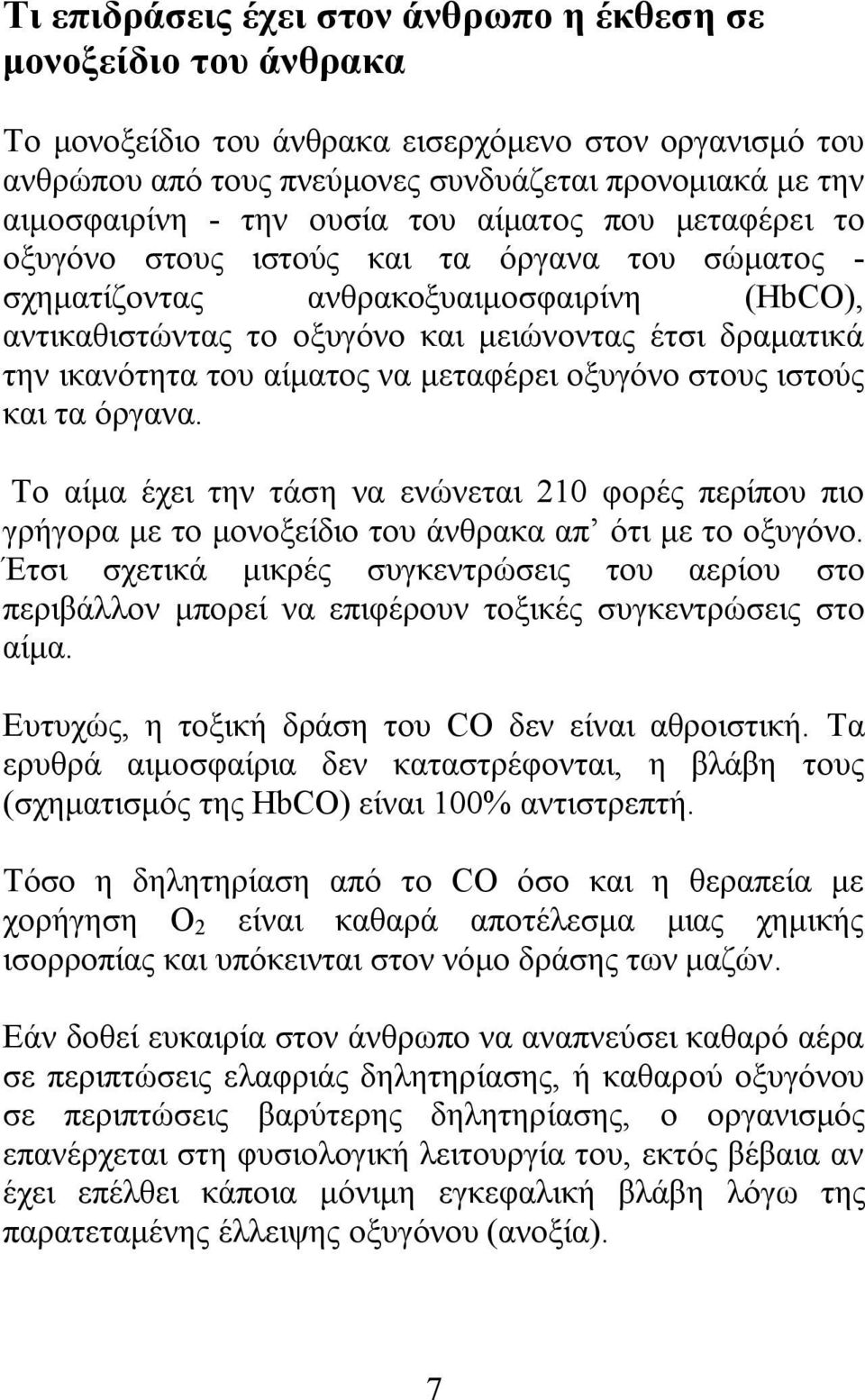 ικανότητα του αίματος να μεταφέρει οξυγόνο στους ιστούς και τα όργανα. Το αίμα έχει την τάση να ενώνεται 210 φορές περίπου πιο γρήγορα με το μονοξείδιο του άνθρακα απ ότι με το οξυγόνο.