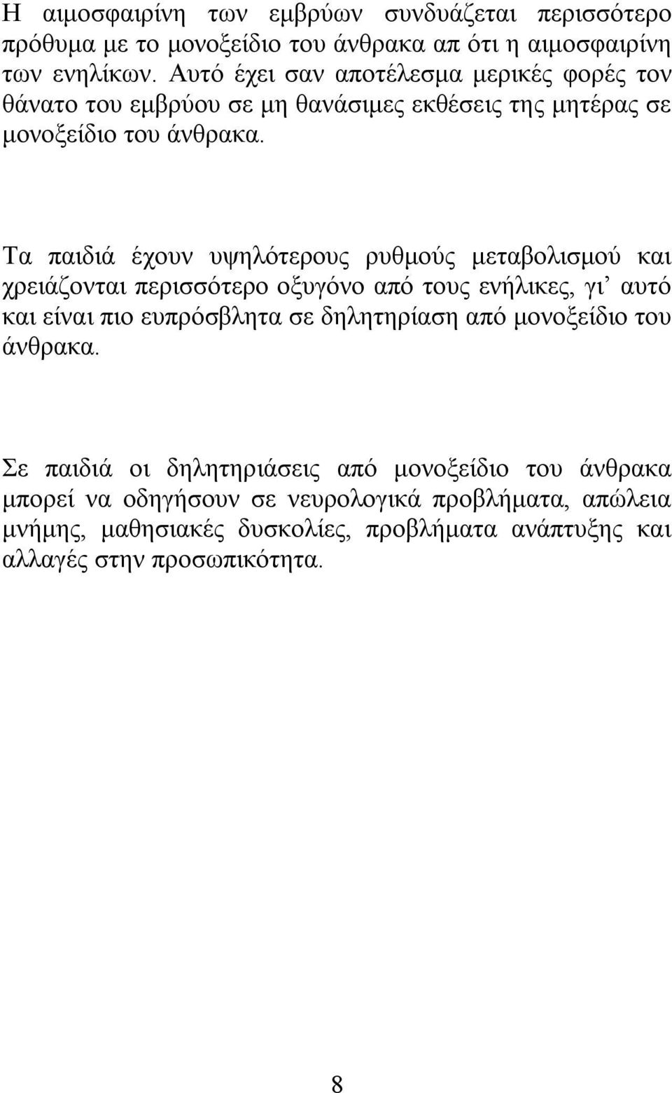 Τα παιδιά έχουν υψηλότερους ρυθμούς μεταβολισμού και χρειάζονται περισσότερο οξυγόνο από τους ενήλικες, γι αυτό και είναι πιο ευπρόσβλητα σε δηλητηρίαση