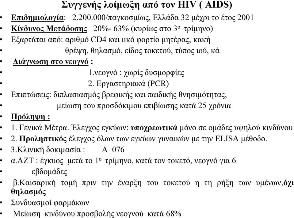 Διάγνωση στο νεογνό : 1.νεογνό : χωρίς δυσμορφίες 2. Εργαστηριακά (PCR) Επιπτώσεις: διπλασιασμός βρεφικής και παιδικής θνησιμότητας, μείωση του προσδόκιμου επιβίωσης κατά 25 χρόνια Πρόληψη : 1.