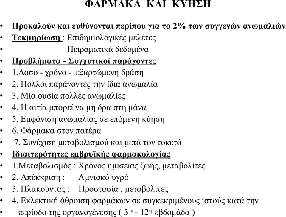 Εμφάνιση ανωμαλίας σε επόμενη κύηση 6. Φάρμακα στον πατέρα 7. Συνέχιση μεταβολισμού και μετά τον τοκετό Ιδιαιτερότητες εμβρυϊκής φαρμακολογίας 1.