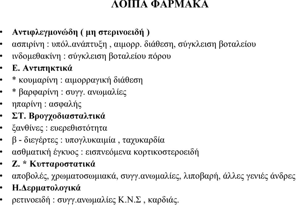 Αντιπηκτικά * κουμαρίνη : αιμορραγική διάθεση * βαρφαρίνη : συγγ. ανωμαλίες ηπαρίνη : ασφαλής ΣΤ.