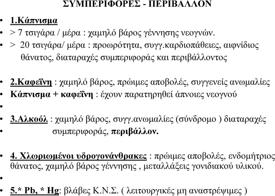 Καφεΐνη : χαμηλό βάρος, πρώιμες αποβολές, συγγενείς ανωμαλίες Κάπνισμα + καφεΐνη : έχουν παρατηρηθεί άπνοιες νεογνού 3.Αλκοόλ : χαμηλό βάρος, συγγ.