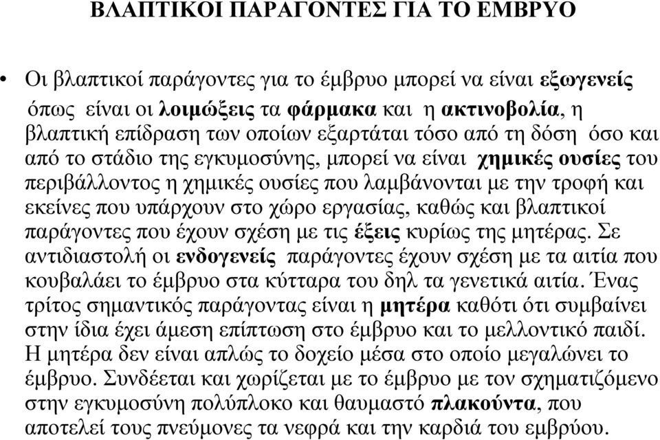 βλαπτικοί παράγοντες που έχουν σχέση με τις έξεις κυρίως της μητέρας. Σε αντιδιαστολή οι ενδογενείς παράγοντες έχουν σχέση με τα αιτία που κουβαλάει το έμβρυο στα κύτταρα του δηλ τα γενετικά αιτία.