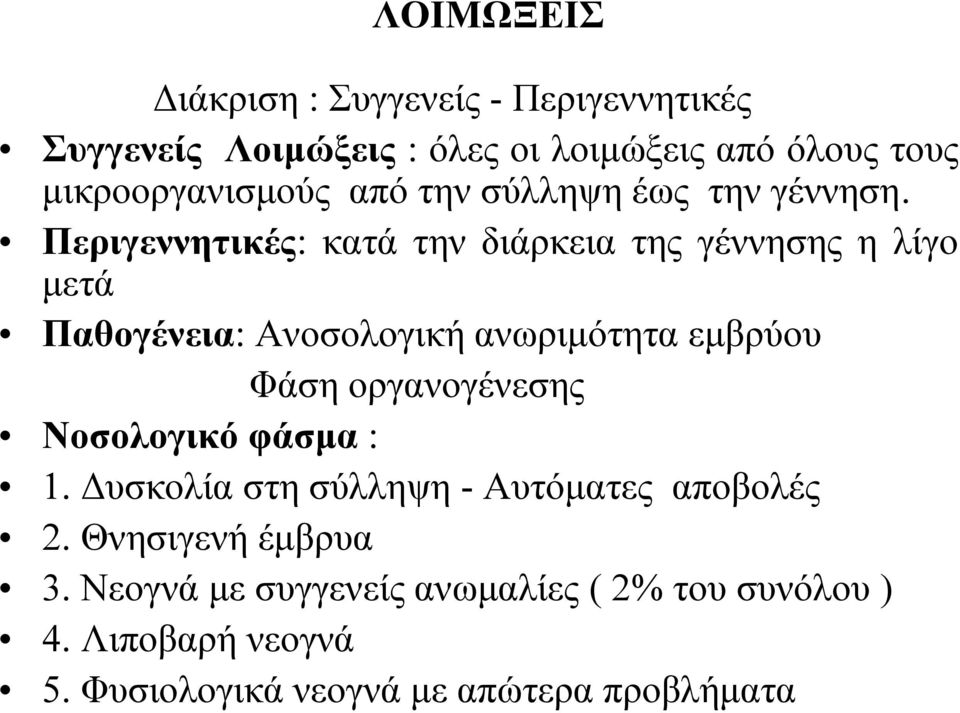 Περιγεννητικές: κατά την διάρκεια της γέννησης η λίγο μετά Παθογένεια: Ανοσολογική ανωριμότητα εμβρύου Φάση