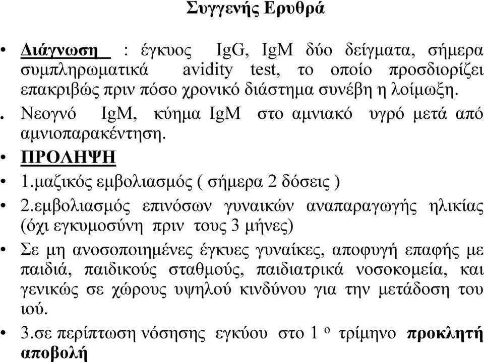 εμβολιασμός επινόσων γυναικών αναπαραγωγής ηλικίας (όχι εγκυμοσύνη πριν τους 3 μήνες) Σε μη ανοσοποιημένες έγκυες γυναίκες, αποφυγή επαφής με παιδιά,