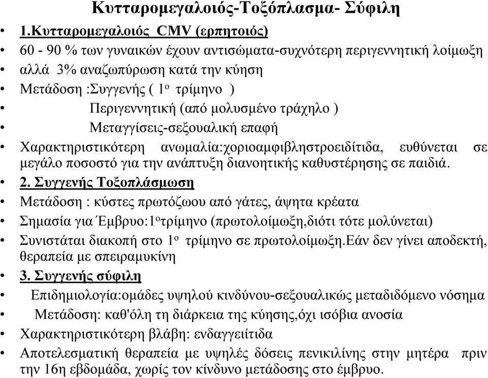 μολυσμένο τράχηλο ) Μεταγγίσεις-σεξουαλική επαφή Χαρακτηριστικότερη ανωμαλία:χοριοαμφιβληστροειδίτιδα, ευθύνεται σε μεγάλο ποσοστό για την ανάπτυξη διανοητικής καθυστέρησης σε παιδιά. 2.