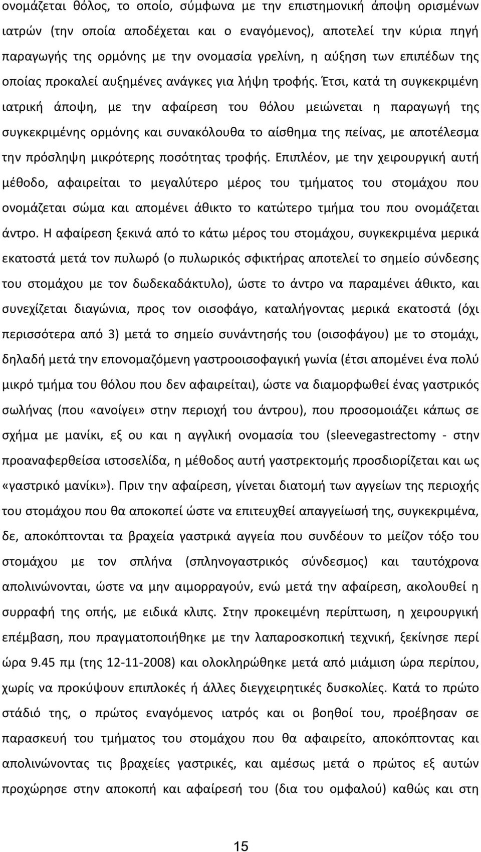 Έτσι, κατά τη συγκεκριμένη ιατρική άποψη, με την αφαίρεση του θόλου μειώνεται η παραγωγή της συγκεκριμένης ορμόνης και συνακόλουθα το αίσθημα της πείνας, με αποτέλεσμα την πρόσληψη μικρότερης