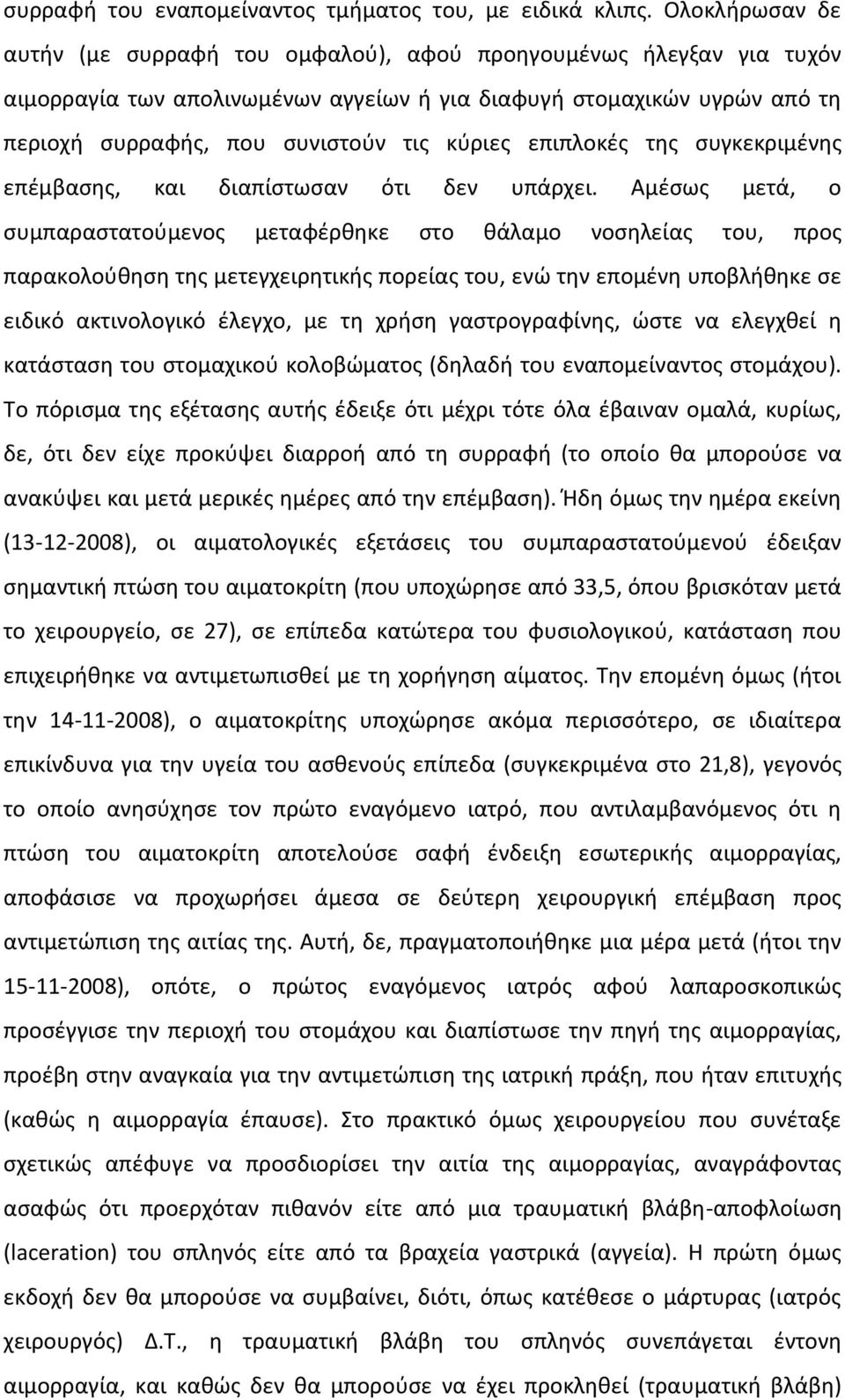 επιπλοκές της συγκεκριμένης επέμβασης, και διαπίστωσαν ότι δεν υπάρχει.