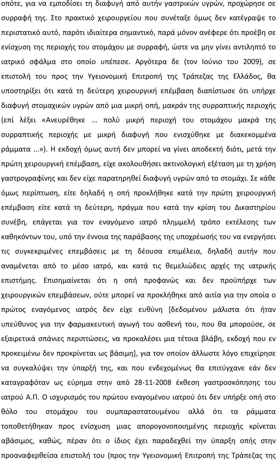 γίνει αντιληπτό το ιατρικό σφάλμα στο οποίο υπέπεσε.